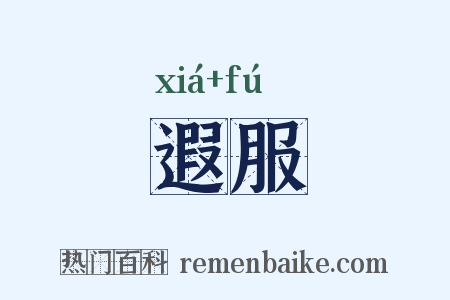 遐服是什么意思的图片